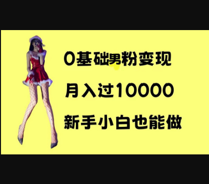 0基础男粉s粉变现，月入过1w+，操作简单，新手小白也能做 - 狗凯之家免费源码网