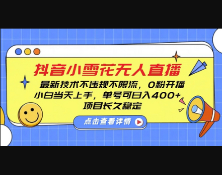 DY小雪花无人直播，0粉开播，不违规不限流，新手单号可日入4张，长久稳定 - 狗凯之家免费源码网