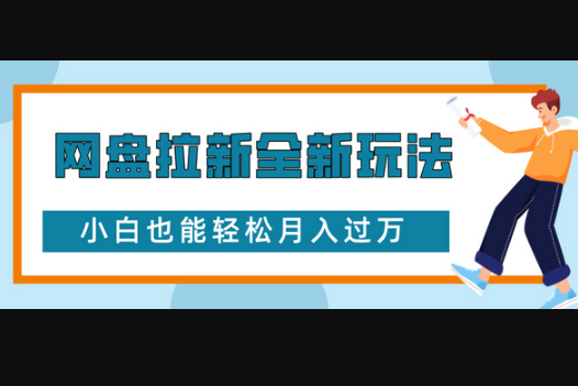 网盘拉新全新玩法，免费复习资料引流大学生粉二次变现，小白也能轻松月入过W - 狗凯之家免费源码网