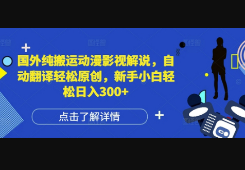 国外纯搬运动漫影视解说，自动翻译轻松原创，新手小白轻松日入300+ - 狗凯之家免费源码网
