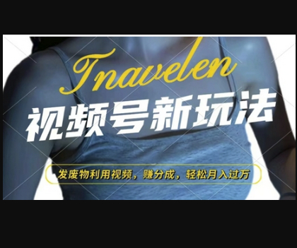 视频号新玩法，废物利用视频，撸分成收益，轻松月入过W - 狗凯之家免费源码网