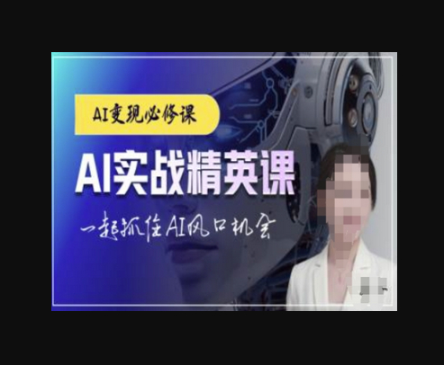 AI实战精英课，chatgptAI实战教程，一起抓住AI风口的机会 - 狗凯之家免费源码网