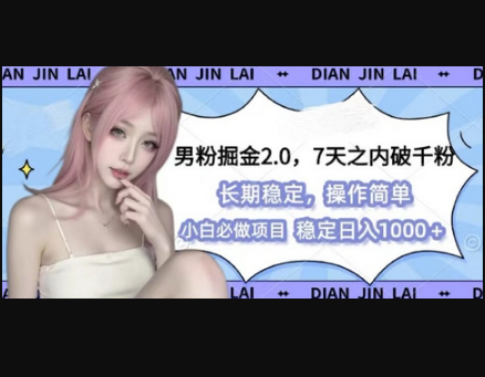 男粉掘金2.0 全新图文视频玩法，百分百过原创，多种变现思路 - 狗凯之家免费源码网