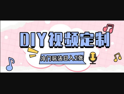 2024日入几张的diy视频定制小白0基础即可操作 - 狗凯之家免费源码网