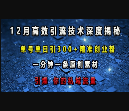 最新高效引流技术深度揭秘 ，单号单日引300+精准创业粉，一分钟一条原创素材，引爆你的私域流量 - 狗凯之家免费源码网