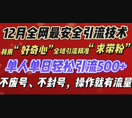 12 月份全网最安全引流创业粉技术来袭，不封号不废号，有操作就有流量 - 狗凯之家免费源码网