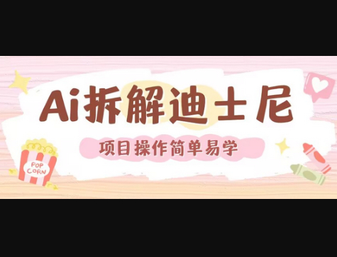 利用AI还原Disney电影经典画面视频制作 - 狗凯之家免费源码网