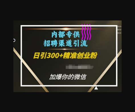 内部招聘渠道日引流300+创业粉，加爆你的微信 - 狗凯之家免费源码网