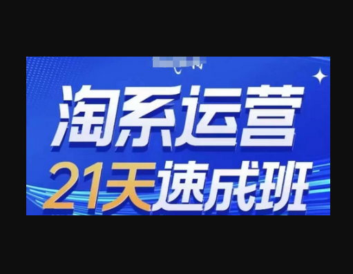 淘系运营21天速成班(更新24年12月)，0基础轻松搞定淘系运营，不做假把式 - 狗凯之家免费源码网