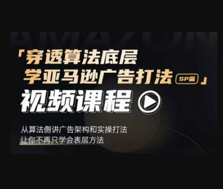 穿透算法底层，学亚马逊广告打法SP篇，从算法侧讲广告架构和实操打法，让你不再只学会表层方法 - 狗凯之家免费源码网