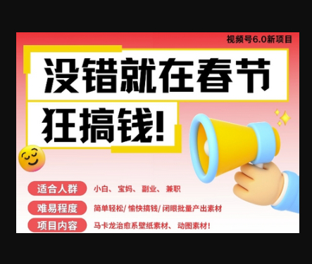 AI春节搞钱6.0升级版，新年壁纸动态图，AI一键制作，批量出内容，月挣米1W+ - 狗凯之家免费源码网