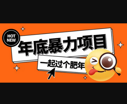 年底暴力项目，多开抢红包玩法简单无脑年底吃一波肉 - 狗凯之家免费源码网