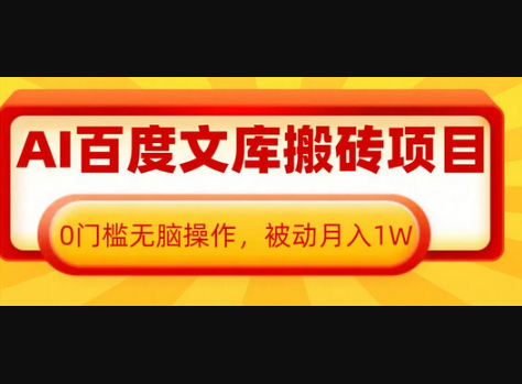 AI百度文库搬砖项目，0门槛无脑操作，被动月入1W - 狗凯之家免费源码网