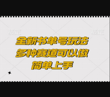 全新书单号玩法，多种赛道可以做，简单上手 - 狗凯之家免费源码网