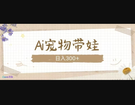 AI宠物带娃，这款视频让人爱心爆棚 - 狗凯之家免费源码网