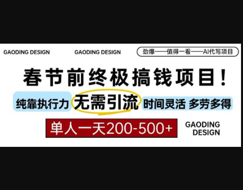春节前搞钱终极项目，AI代写，纯执行力项目，无需引流、时间灵活、多劳多得，单人一天200-500 - 狗凯之家免费源码网