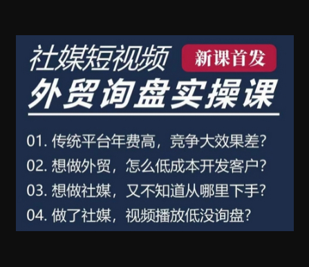 五大社媒·短视频获客线上课(TK/INS/FB/YTB/视频号)，B2B外贸工厂短视频线上班 - 狗凯之家免费源码网