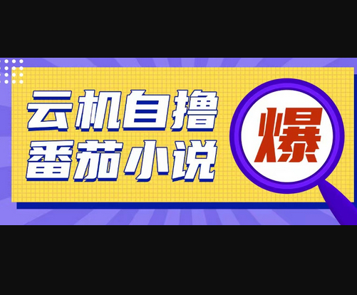首发云手机自撸小说玩法，10块钱成本可撸200+收益操作简单 - 狗凯之家免费源码网