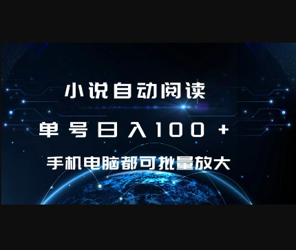 小说自动阅读 单号日入100+ 手机电脑都可 批量放大操作 - 狗凯之家免费源码网