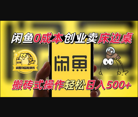 闲鱼一个被忽略的电商赛道，0成本卖床边桌，纯小白搬砖式操作轻松日入5张 - 狗凯之家免费源码网