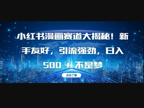 小红书漫画赛道大揭秘!新手友好，引流强劲，日入多张 - 狗凯之家免费源码网