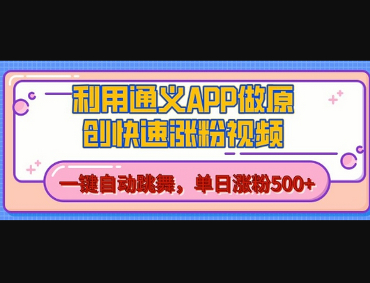 用通义把照片生成AI原创视频，单日涨粉500+，美女跳舞视频，快速涨粉 - 狗凯之家免费源码网