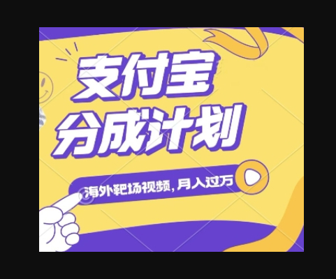 利用海外靶场射击视频，挣支付宝分成收益，轻松月入过W - 狗凯之家免费源码网