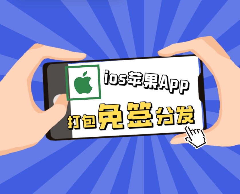 UniApp iOS 免签打包与分发完整教程 - 狗凯之家免费源码网