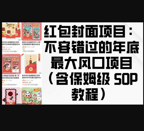 红包封面项目：不容错过的年底最大风口项目(含保姆级 SOP 教程) - 狗凯之家免费源码网