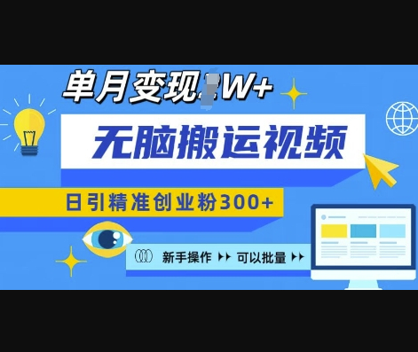 无脑搬运视频号可批量复制，新手即可操作，日引精准创业粉300+，月变现过W - 狗凯之家免费源码网