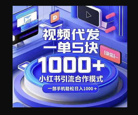 视频代发，一单5块，小红书引流合作模式，一部手机轻松日入多张 - 狗凯之家免费源码网