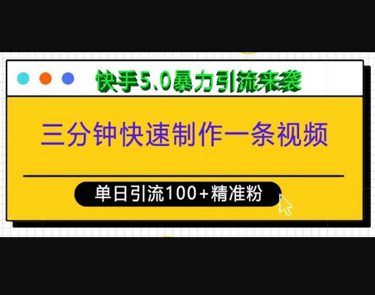 三分钟快速制作一条视频，单日引流100+精准创业粉，快手5.0暴力引流玩法来袭 - 狗凯之家免费源码网