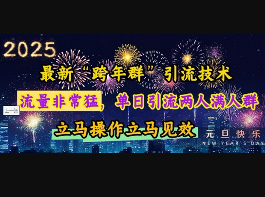最新“跨年群”引流，流量非常猛，单日引流两人满人群，立马操作立马见效 - 狗凯之家免费源码网