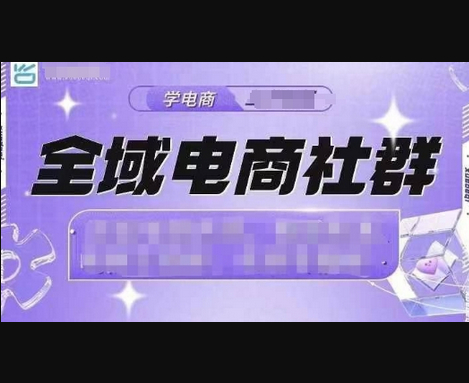 全域电商社群，抖店爆单计划运营实操，21天打爆一家抖音小店 - 狗凯之家免费源码网