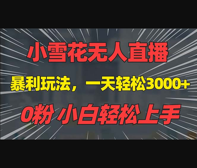 抖音雪花无人直播，一天躺赚3000+，0粉手机可搭建，不违规不限流 - 狗凯之家免费源码网