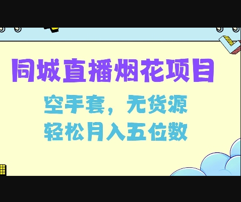 同城烟花项目，空手套，无货源，轻松月入5位数 - 狗凯之家免费源码网
