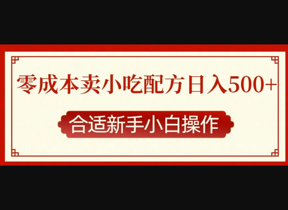 零成本售卖小吃配方，日入多张，适合新手小白操作 - 狗凯之家免费源码网