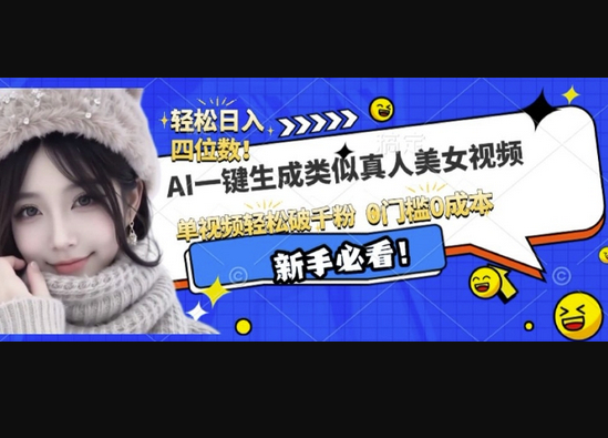 AI一键生成接近真人美女视频，单视频轻松破千粉，操作简单 - 狗凯之家免费源码网
