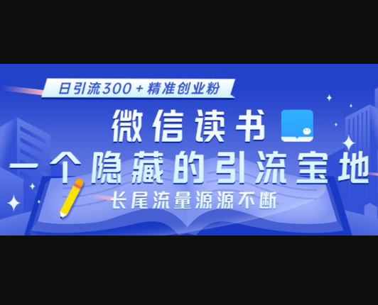 微信读书，一个隐藏的引流宝地，不为人知的小众打法，日引流300+精准创业粉，长尾流量源源不断 - 狗凯之家免费源码网