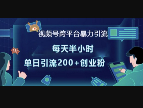 视频号跨平台暴力引流，每天半小时，单日引流200+精准创业粉 - 狗凯之家免费源码网