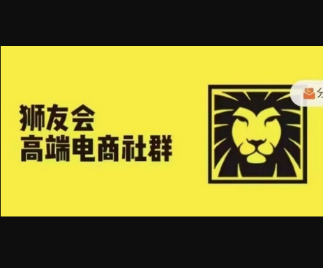 狮友会·【千万级电商卖家社群】(更新12月)，各行业电商千万级亿级大佬讲述成功秘籍 - 狗凯之家免费源码网