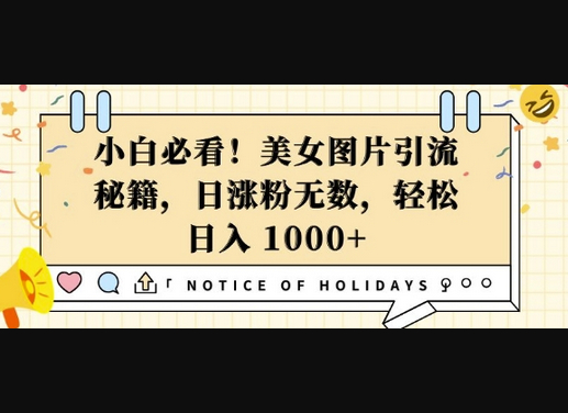 小白必看，美女图片引流秘籍，日涨粉无数，轻松日入几张 - 狗凯之家免费源码网