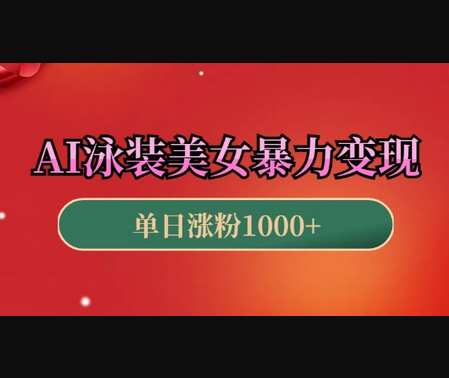 AI泳装美女暴力引流，小白3分钟一个原创视频，高效变现日入几张 - 狗凯之家免费源码网