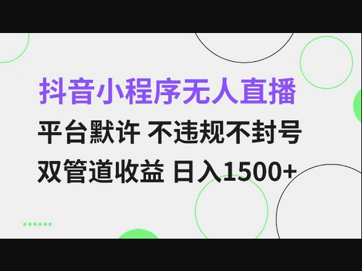 抖音小程序无人直播 平台默许 不违规不封号 双管道收益 日入多张 小白也能轻松操作 - 狗凯之家免费源码网