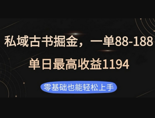 私域古书掘金项目，1单88-188，单日最高收益1194，零基础也能轻松上手 - 狗凯之家免费源码网