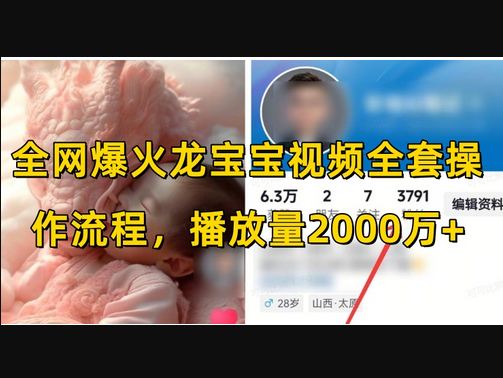 全网爆火龙宝宝视频全套操作流程，播放量2000万+ - 狗凯之家免费源码网