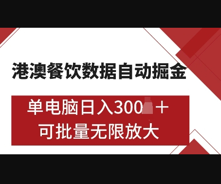 港澳数据全自动掘金，单电脑日入5张，可矩阵批量无限操作 - 狗凯之家免费源码网
