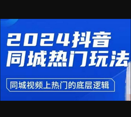 2024抖音同城热门玩法，​同城视频上热门的底层逻辑 - 狗凯之家免费源码网