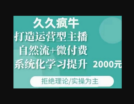 久久疯牛·自然流+微付费(12月23更新)打造运营型主播，包11月+12月 - 狗凯之家免费源码网