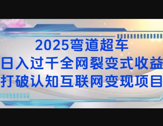 2025弯道超车日入过K全网裂变式收益打破认知互联网变现项目 - 狗凯之家免费源码网